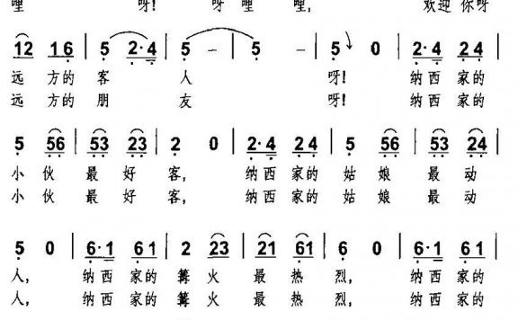纳西敬酒歌（崇先曲 和新民词） - 乐谱