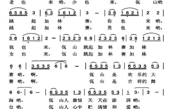 佤山跳起加林赛（张瑞孔曲 袁贵勇词） - 乐谱