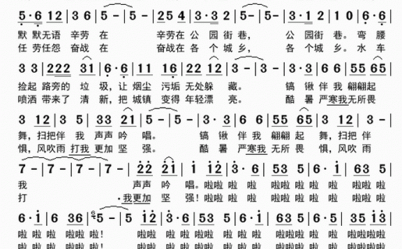 环卫工人之歌（孟庆荣词 孟庆荣曲） - 乐谱