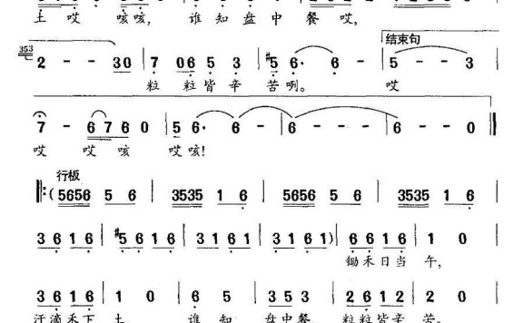 粒粒皆辛苦（晓河曲 李坤词） - 乐谱