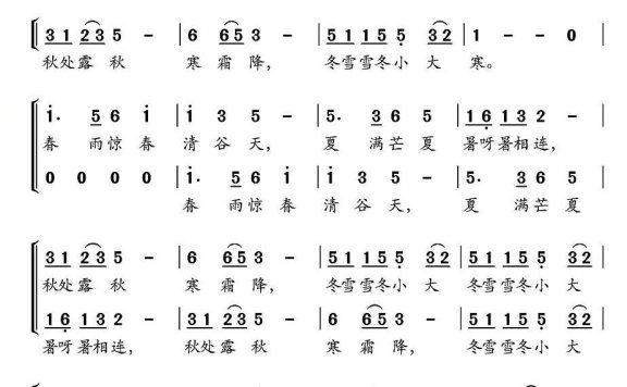 二十四节歌（随意曲） - 乐谱
