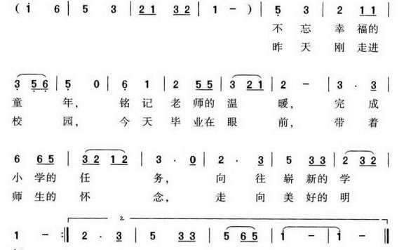 小学生毕业之歌（和文光曲 陈锡武词） - 乐谱