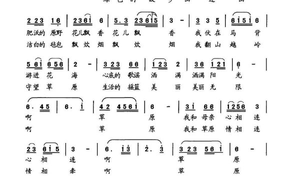草原恋歌（刘明弟词 高建国曲） - 乐谱