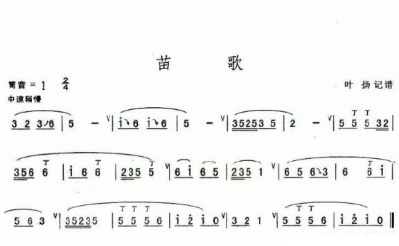苗歌（叶扬制谱） - 乐谱