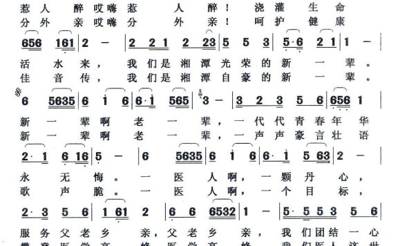 湘潭一医人之歌（石茂海曲 郭万里词） - 乐谱