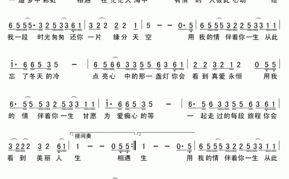 用我的情伴着你一生(无恐音乐制谱) - 乐谱