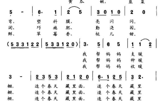 暖棚造春天（陈赣州曲 韩雪词） - 乐谱