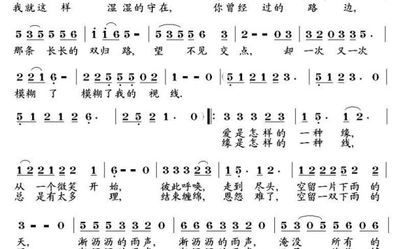 下雨的眼，下雨的天（山歌曲 清歌词） - 乐谱