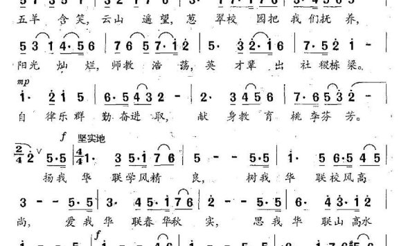 华联大学校歌（李名方、李星慧曲 华联大学词） - 乐谱