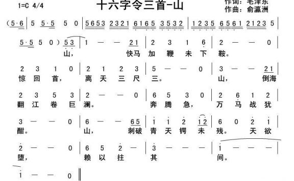 十六字令三首·山(俞瀛洲曲 毛泽东词) - 乐谱
