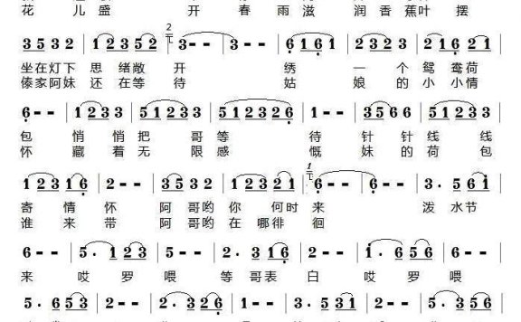 傣家阿妹等哥来（燕青曲 李春芳词） - 乐谱