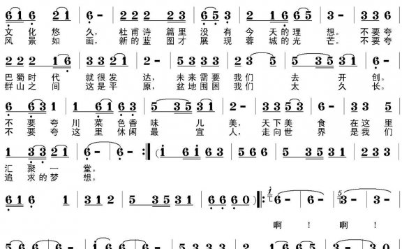 成都——西部明珠（邵长友曲 季夏词） - 乐谱