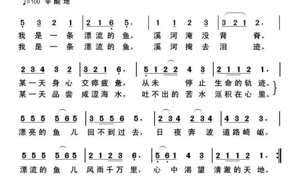 漂流的鱼儿（郭克光曲 蔡佳倩词） - 乐谱