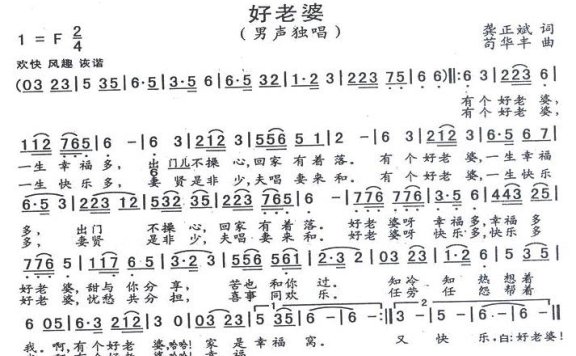 好老婆（龚正斌词 苟华丰曲） - 乐谱