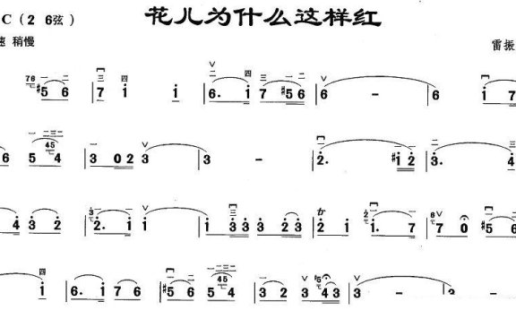 花儿为什么这样红（雷振邦曲） - 乐谱