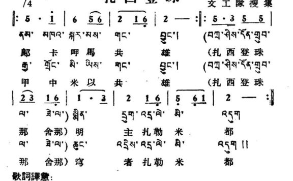 扎西登珠(藏族民歌、藏文及音译版) - 乐谱