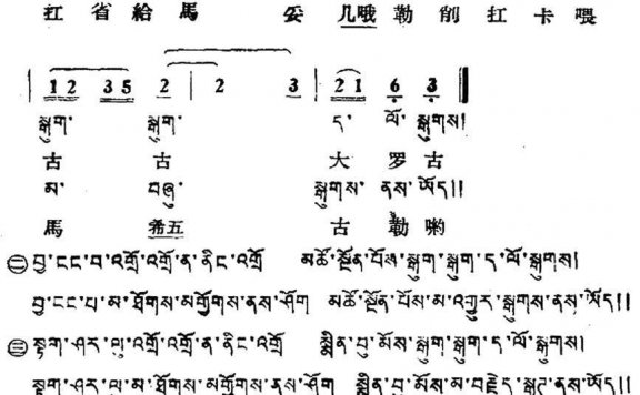 快些回来（藏族民歌、藏文及音译版） - 乐谱