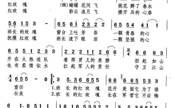 班长的红玫瑰（李希望词 马来西曲） - 乐谱