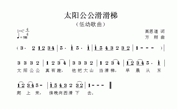 太阳公公滑滑梯（方翔曲 高恩道词） - 乐谱