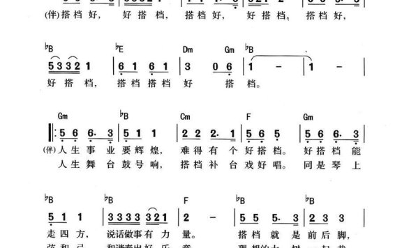 好搭档（方石曲 阮继华词） - 乐谱