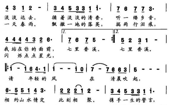 七里香溪（雷远生曲 王和泉词） - 乐谱