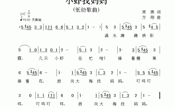 小虾找妈妈（方翔曲 周燕词） - 乐谱