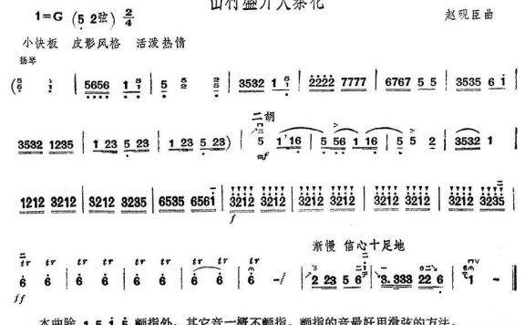 山村盛开大寨花（赵砚臣曲） - 乐谱