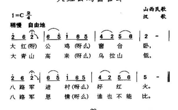 大红公鸡窗台卧（山西民歌） - 乐谱