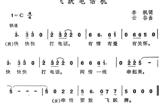飞跃电话机（云谷曲 李枫词） - 乐谱