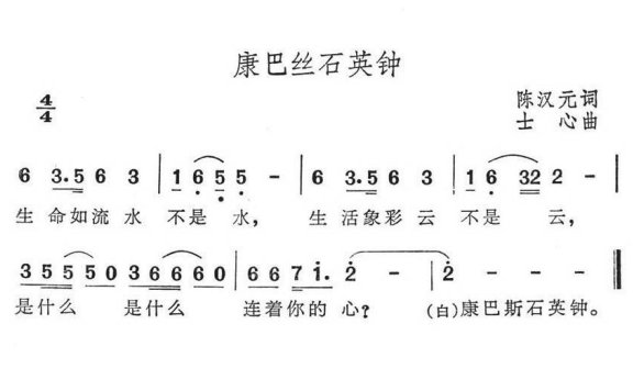 康巴丝石英钟（士心曲 陈汉元词） - 乐谱