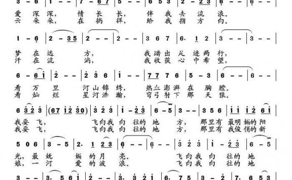 我要飞向我向往的地方（李会泉词 孙向岭曲） - 乐谱