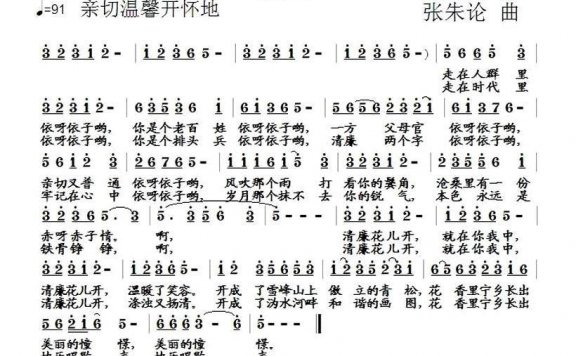 清廉花儿开（张朱论曲 孙同兴词） - 乐谱