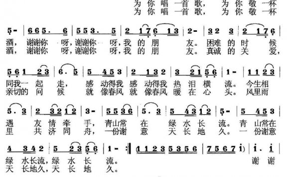 谢谢你,朋友(祝远良词 莫恭敏曲) - 乐谱