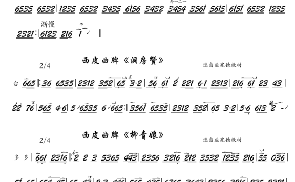 京剧西皮曲牌：小开门、洞房赞、柳青娘（京胡） - 乐谱