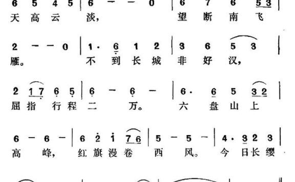 六盘山（毛泽东词 贺绿汀曲） - 乐谱