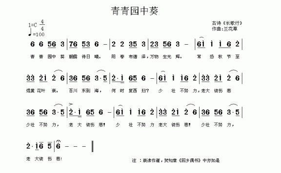 青青园中葵(古诗词 兰花草曲) - 乐谱