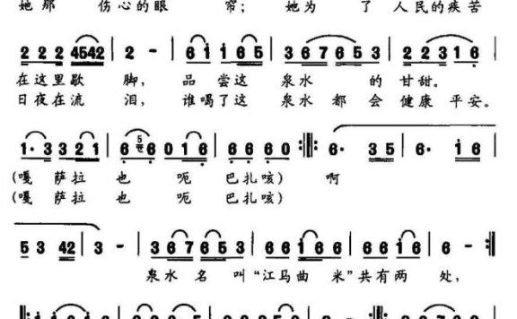 神泉“江马曲米”（来自西藏边防军民的传说 ） - 乐谱