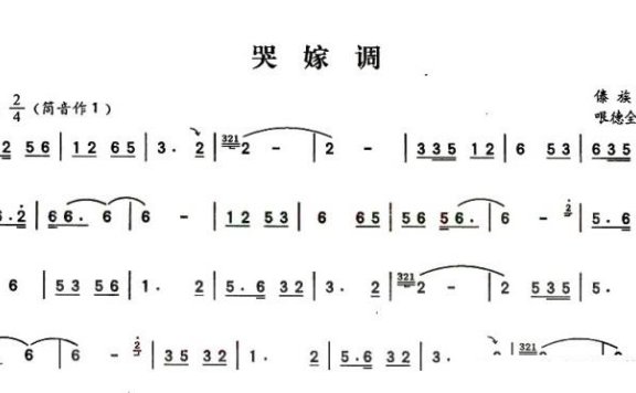 哭嫁调（傣族民歌 哏德全编曲） - 乐谱