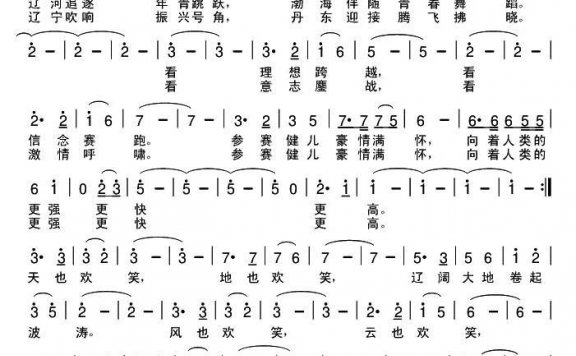 更强更快更高（辽宁省第十二届运动会会歌） - 乐谱
