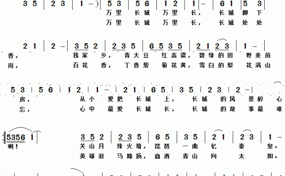 万里长城万里长（李潇倩、李安敏词 黄清林曲） - 乐谱