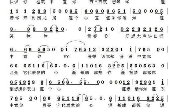 满人话涯中意你（客家方言演唱） - 乐谱