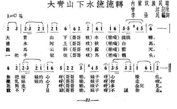 大青山下水流流转（内蒙汉族民歌 曾江记录） - 乐谱