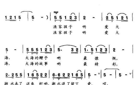 渔家孩子爱大海（李娟曲 肖宝龙词） - 乐谱