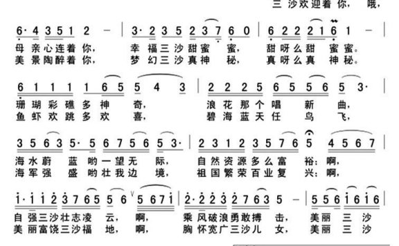 美丽三沙创奇迹（“三沙梦●中国心”征歌） - 乐谱