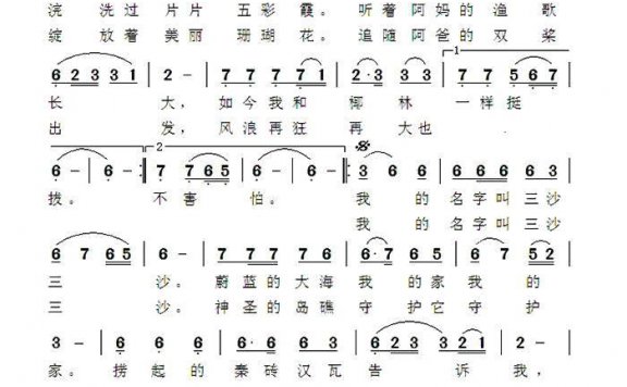 我的名字叫三沙（叶方义词 吴建阳曲） - 乐谱