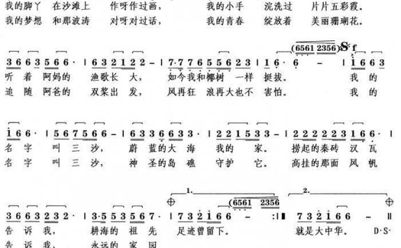 我的名字叫三沙（叶方义词 王昌沪曲） - 乐谱