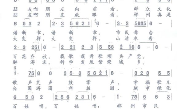 郴州市民乐开怀（石茂海词曲） - 乐谱