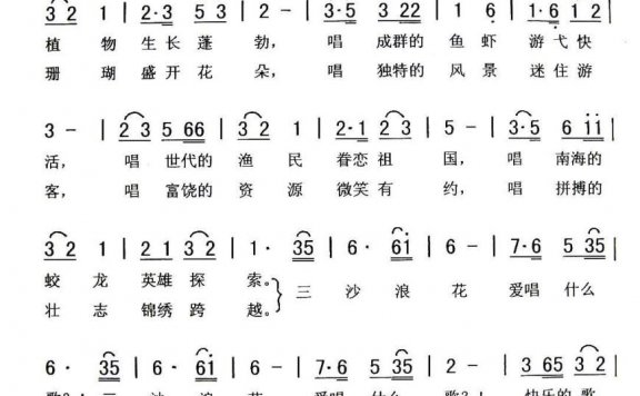 三沙浪花爱唱歌（刘泽湖曲 房玉军词） - 乐谱