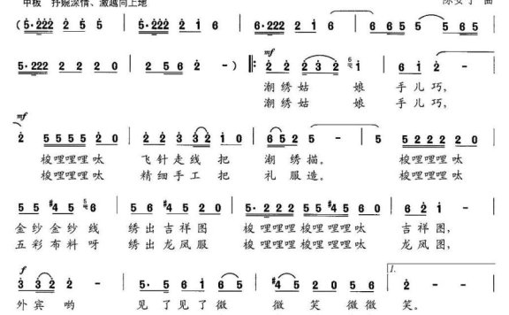 潮绣姑娘手儿巧（陈安宁曲 曹伟英词） - 乐谱