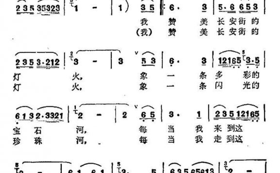 我赞美长安街的灯火（东生曲 田洁词） - 乐谱